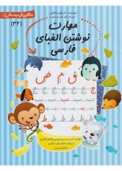 مهارت نوشتن الفبای فارسی (پیش دبستانی (سی و دو))